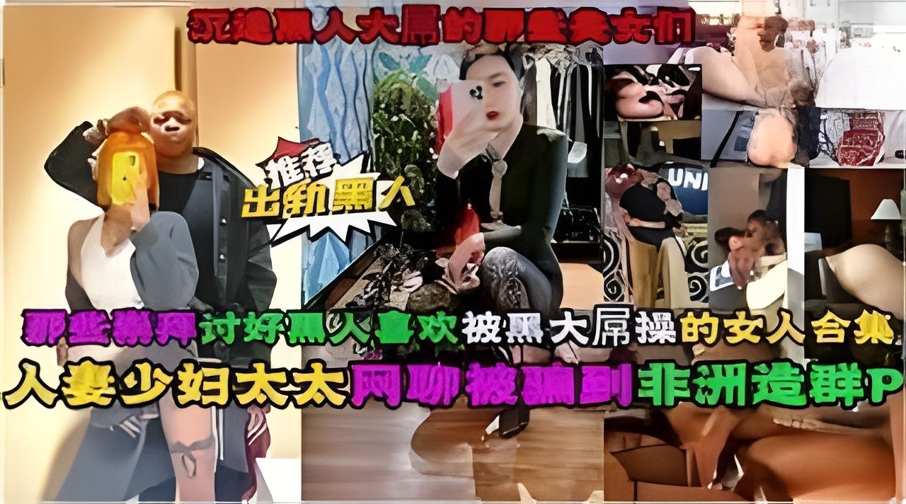 国内真实50位人妻少妇美女被黑人大屌操 国内真实50位人妻少妇美女被黑人大屌操