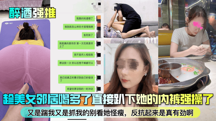 醉酒强推趁美女邻居喝多了直接趴下她的内裤强操了又是踹我又是抓我的别看她怪瘦反抗起来是真有劲啊 醉酒强推趁美女邻居喝多了直接趴下她的内裤强操了又是踹我又是抓我的别看她怪瘦反抗起来是真有劲啊