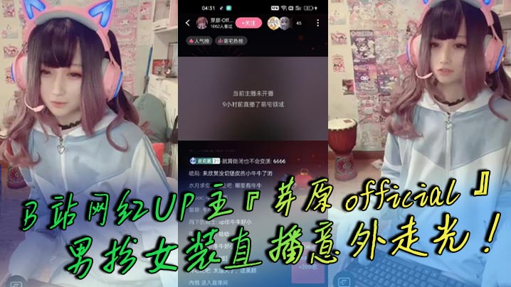 B站网红UP主芽原official男扮女装直播意外走光露出小鸡鸡引发轰动白嫩得像小孩的鸡鸡 B站网红UP主芽原official男扮女装直播意外走光露出小鸡鸡引发轰动白嫩得像小孩的鸡鸡