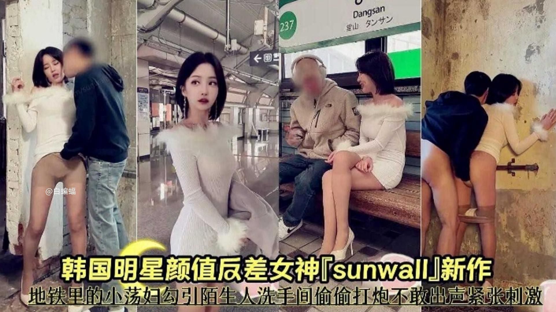 韩国明星颜值反差女神-地铁里的小荡妇勾引陌生人洗手间偷偷打炮不敢出声紧张刺激 韩国明星颜值反差女神-地铁里的小荡妇勾引陌生人洗手间偷偷打炮不敢出声紧张刺激