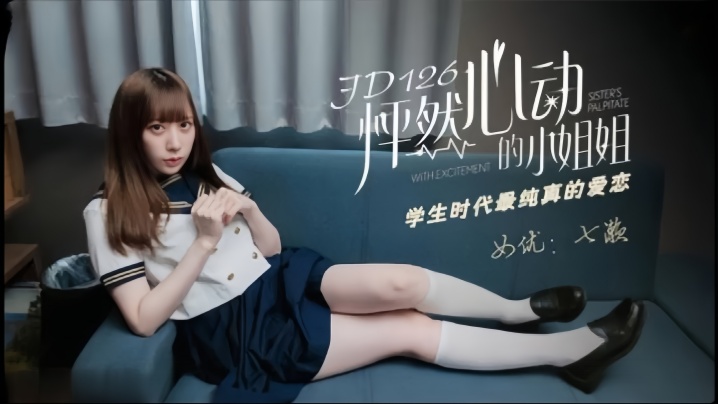 七濑JD-126怦然心动的小姐姐学生时代最纯真的爱恋 七濑JD-126怦然心动的小姐姐学生时代最纯真的爱恋