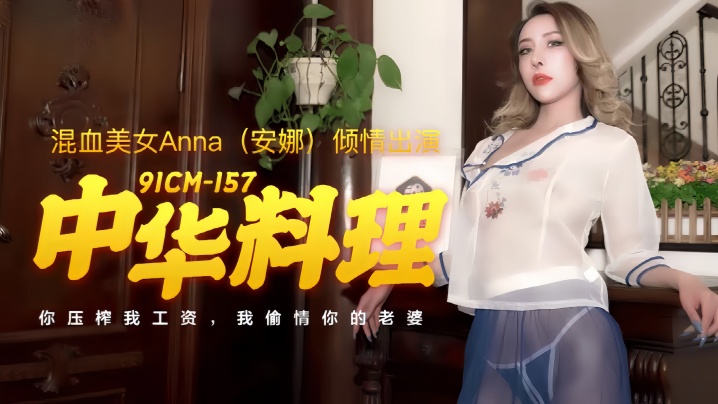 安娜91CM-157.中华料理 安娜91CM-157.中华料理