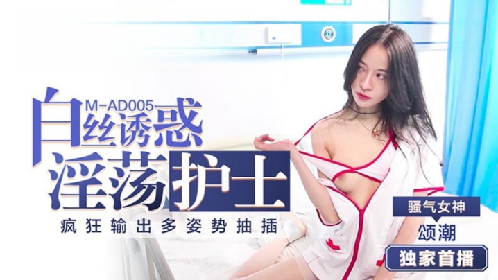 颂潮MAD005.淫荡护士的白 颂潮MAD005.淫荡护士的白