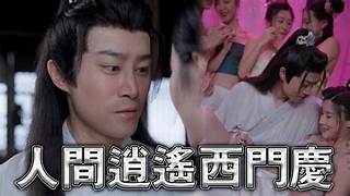 擦边短剧人间逍遥西门庆80集古代大后宫究极经典黄毛NTL攻略被人的妻子2 擦边短剧人间逍遥西门庆80集古代大后宫究极经典黄毛NTL攻略被人的妻子2