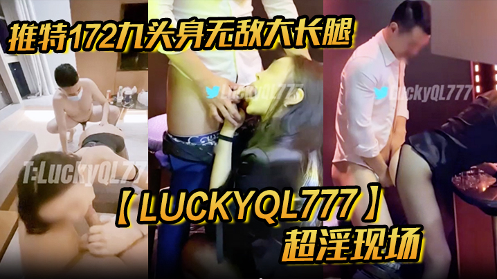 推特172九头身无敌大长腿LuckyQL777超淫现场大型群P淫乱性轰趴国内AV实录 推特172九头身无敌大长腿LuckyQL777超淫现场大型群P淫乱性轰趴国内AV实录