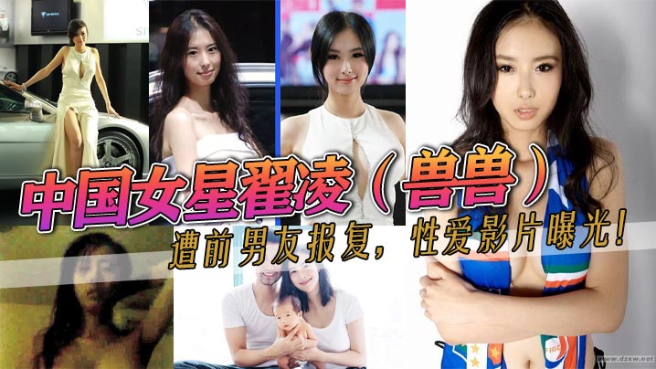 中国女星翟凌兽兽遭前男友报复性爱影片曝光这大波波人如其名就是大之前都是一个人波的这次有男的来肏她了 中国女星翟凌兽兽遭前男友报复性爱影片曝光这大波波人如其名就是大之前都是一个人波的这次有男的来肏她了