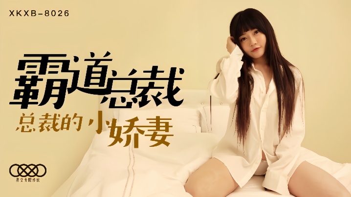 沈娜娜XKXB8026.霸道总裁总裁的小娇妻 沈娜娜XKXB8026.霸道总裁总裁的小娇妻