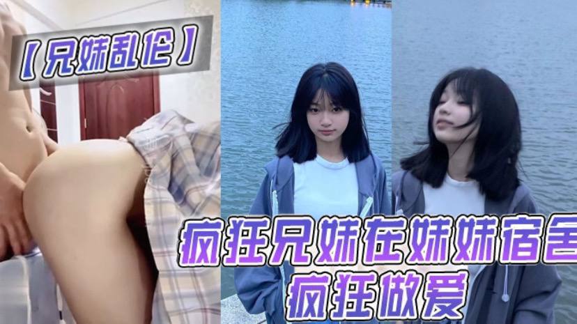 兄妹乱伦疯狂兄妹在妹妹宿舍疯狂做爱室友都不在干些疯狂的事 兄妹乱伦疯狂兄妹在妹妹宿舍疯狂做爱室友都不在干些疯狂的事