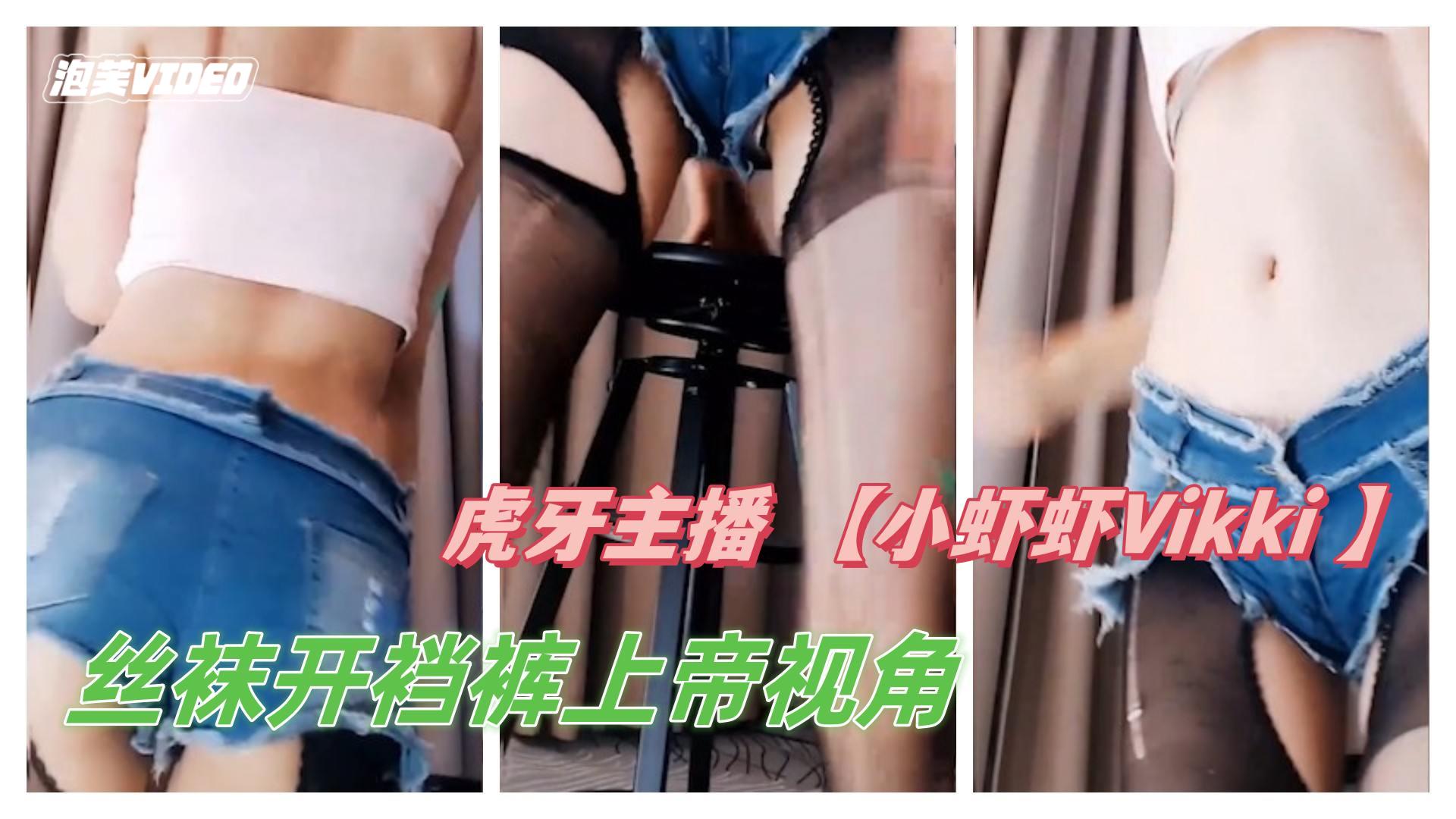 虎牙主播小虾虾Vikki低视角开裆裤 虎牙主播小虾虾Vikki低视角开裆裤