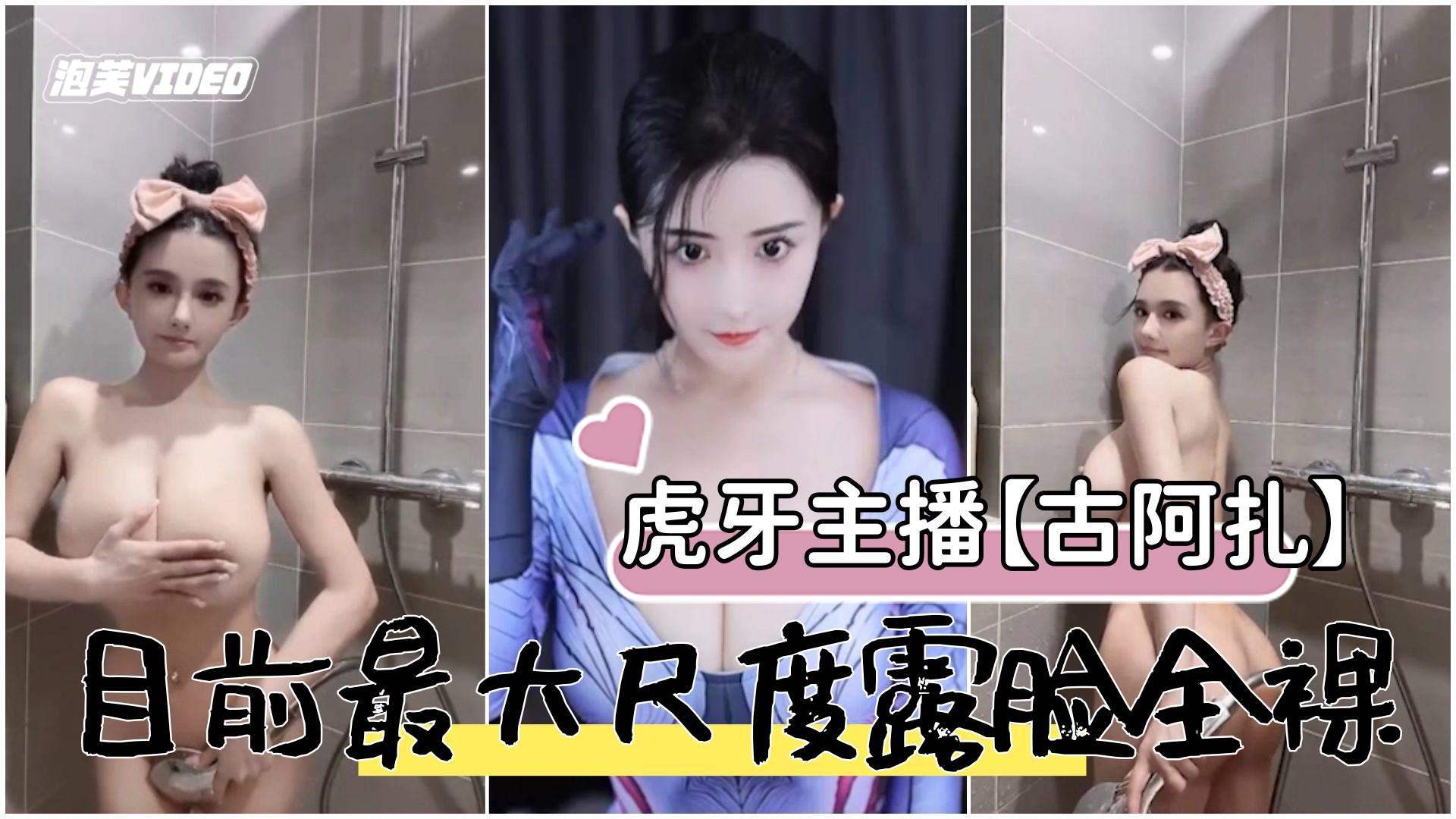 虎牙主播古阿扎目前露脸最大尺度全裸 虎牙主播古阿扎目前露脸最大尺度全裸