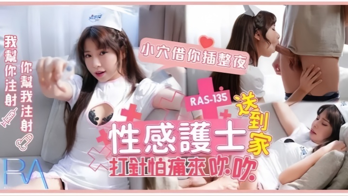 乐奈子RAS-0135.性感护士送到家打针怕痛来吹吹小穴借你插整夜 乐奈子RAS-0135.性感护士送到家打针怕痛来吹吹小穴借你插整夜