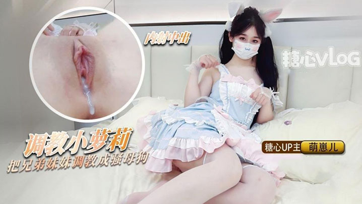 洛丽塔少女把兄弟的妹妹调教成母狗粉嫩蜜穴随时恭候主人中出 洛丽塔少女把兄弟的妹妹调教成母狗粉嫩蜜穴随时恭候主人中出