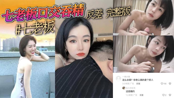 抖音三只羊七老板卢文庆最新七老板口交吞精反差完整版 抖音三只羊七老板卢文庆最新七老板口交吞精反差完整版