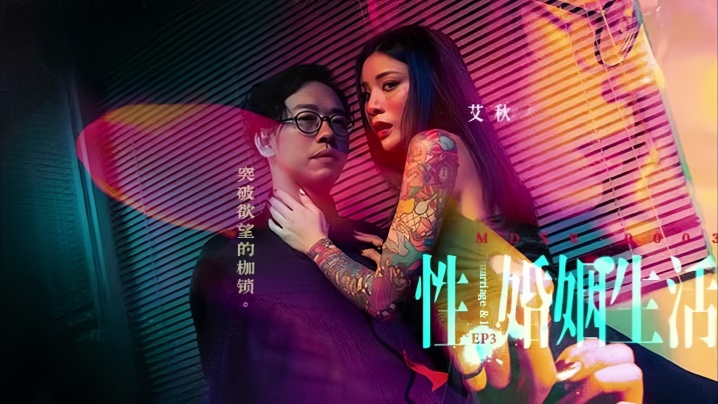 艾秋MDSR-0003-3.性婚姻生活EP3突破欲望的枷锁 艾秋MDSR-0003-3.性婚姻生活EP3突破欲望的枷锁