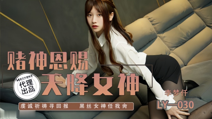 李梦仟LY030.赌神思赐天降女神虔诚祈祷寻回报黑丝女神任我抽射 李梦仟LY030.赌神思赐天降女神虔诚祈祷寻回报黑丝女神任我抽射