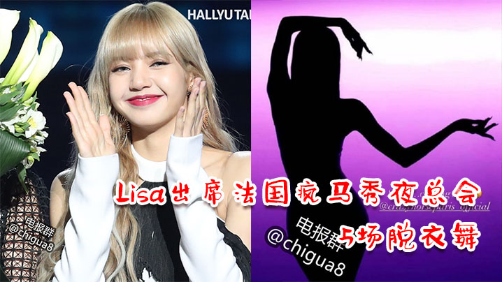 Lisa出席法国疯马秀夜总会,3天5场脱衣舞 Lisa出席法国疯马秀夜总会,3天5场脱衣舞