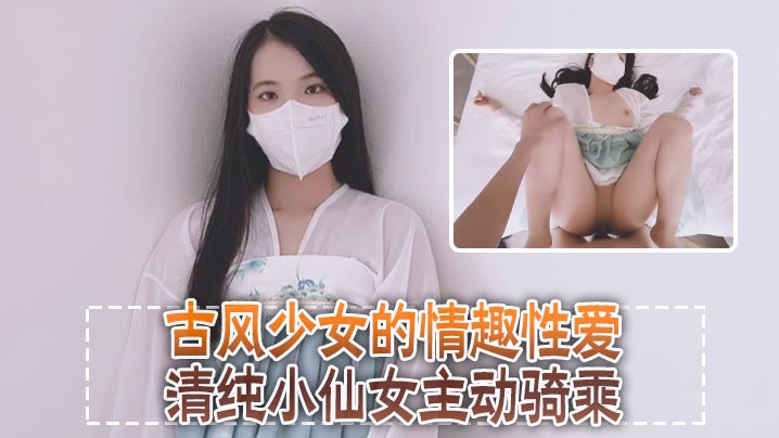 清纯可爱邻家美少女小敏儿古风少女的情趣性爱清纯小仙女主动骑乘紧致粉嫩小穴给骚逼干的淫水泛滥 清纯可爱邻家美少女小敏儿古风少女的情趣性爱清纯小仙女主动骑乘紧致粉嫩小穴给骚逼干的淫水泛滥