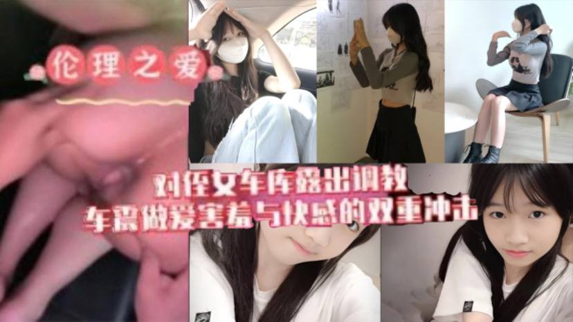 原创我与侄女的虐恋对游游车库露出调教车震做爱水乳交融害羞与快感的双重冲击 原创我与侄女的虐恋对游游车库露出调教车震做爱水乳交融害羞与快感的双重冲击
