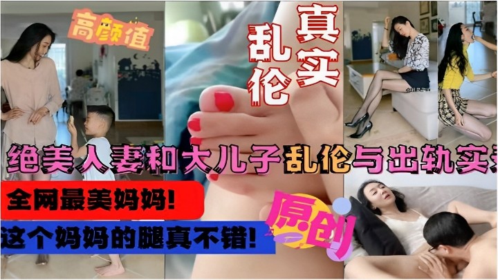 【真实乱伦】绝美人妻和大儿子乱伦与出轨实录,这个妈妈的腿真不错 【真实乱伦】绝美人妻和大儿子乱伦与出轨实录,这个妈妈的腿真不错