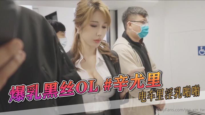 爆乳黑丝OL辛尤里电车里淫乳啪啪 爆乳黑丝OL辛尤里电车里淫乳啪啪