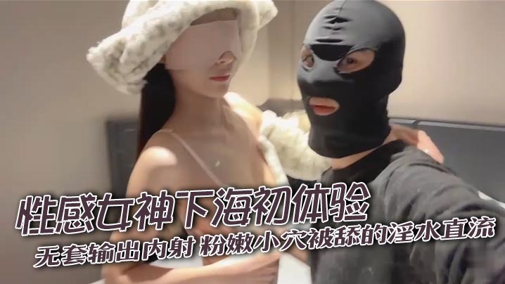 性感女神下海初体验无套输出内射粉嫩小穴被舔的淫水直流奶子盈盈一握粉色的乳头 性感女神下海初体验无套输出内射粉嫩小穴被舔的淫水直流奶子盈盈一握粉色的乳头