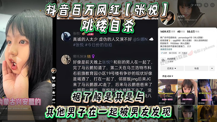 抖音百万网红张悦跳楼自杀据了解是其是与其他男子在一起被男友发现吵架被男友打了 抖音百万网红张悦跳楼自杀据了解是其是与其他男子在一起被男友发现吵架被男友打了