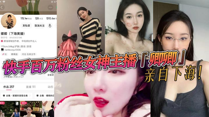 快手百万粉丝女神主播卿卿亲自下海情趣内衣诱惑大尺度视频曝光粉嫩小穴和乳头让人大饱眼福 快手百万粉丝女神主播卿卿亲自下海情趣内衣诱惑大尺度视频曝光粉嫩小穴和乳头让人大饱眼福