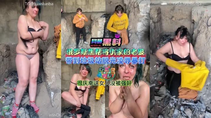 暗网黑料俄罗斯黑帮将仇家老婆带到垃圾站脱光衣服凌辱暴打很庆幸这女人没被强奸 暗网黑料俄罗斯黑帮将仇家老婆带到垃圾站脱光衣服凌辱暴打很庆幸这女人没被强奸