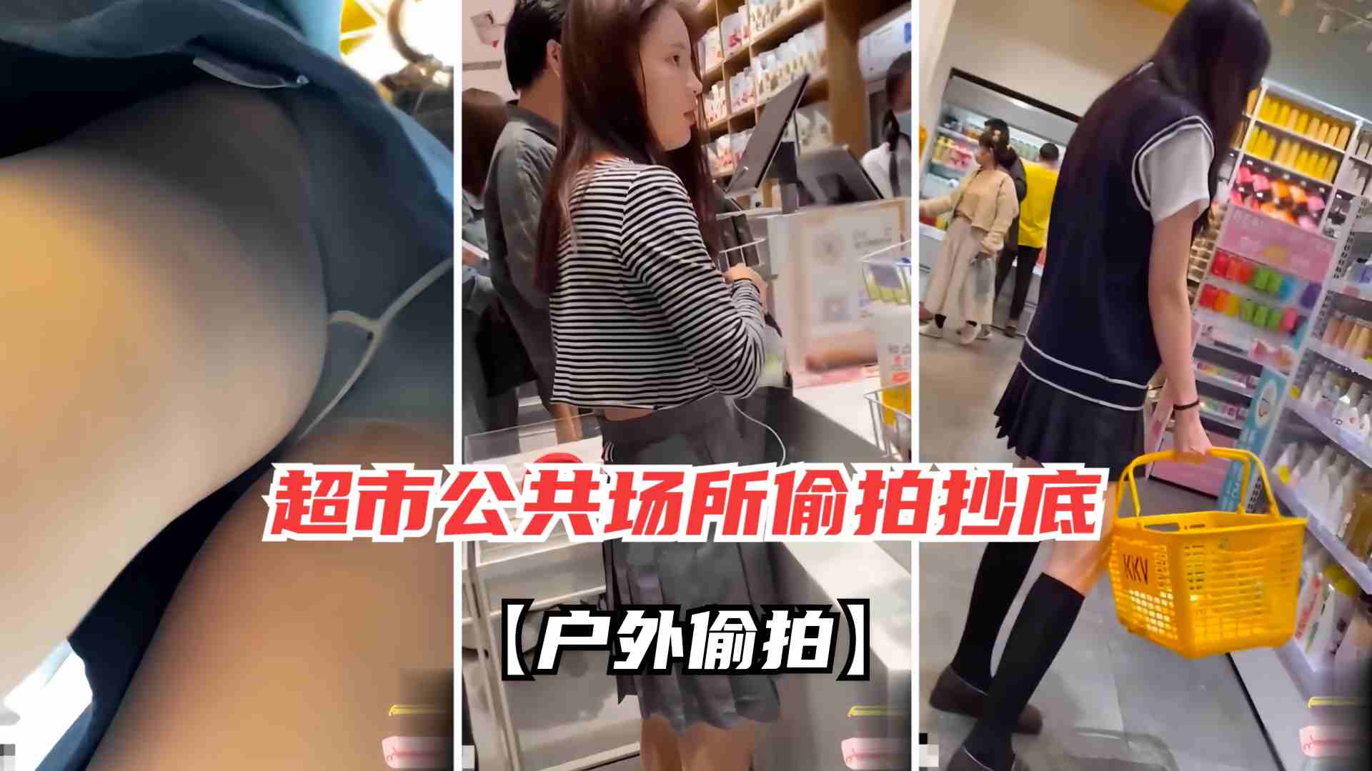 户外偷怕偷拍大神商场超市偷拍高挑美女抄底 户外偷怕偷拍大神商场超市偷拍高挑美女抄底