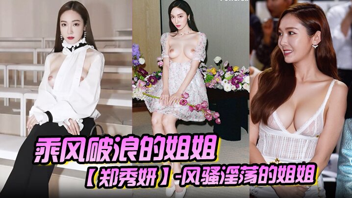 AI明星换脸与AI合成声AI-特殊综艺之乘风破浪的姐姐郑秀妍-风骚淫荡的姐姐 AI明星换脸与AI合成声AI-特殊综艺之乘风破浪的姐姐郑秀妍-风骚淫荡的姐姐
