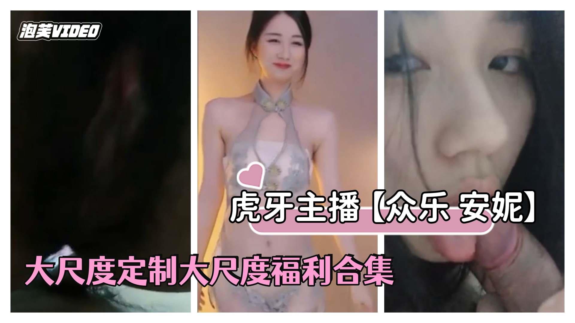 虎牙主播众乐安妮跟榜一大哥做爱流出 虎牙主播众乐安妮跟榜一大哥做爱流出