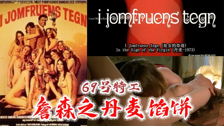 69号特工詹森之丹麦馅饼 69号特工詹森之丹麦馅饼