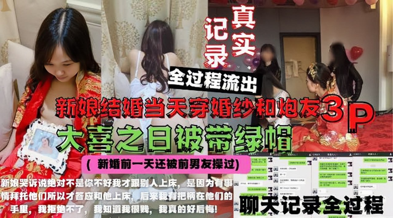 婚闹事件新娘绿帽门新娘结婚当天穿婚纱和炮友3P 婚闹事件新娘绿帽门新娘结婚当天穿婚纱和炮友3P