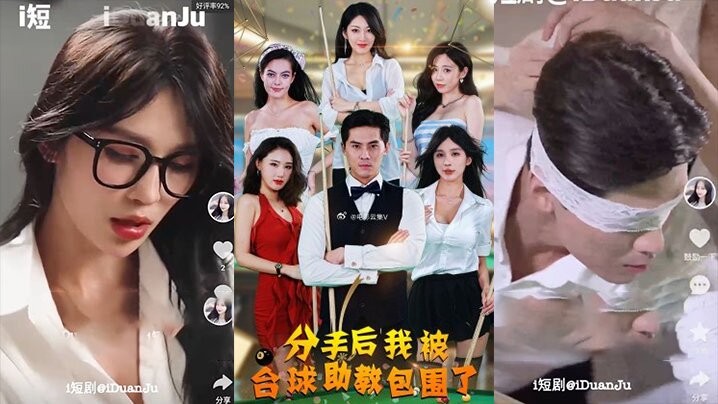 分手后我被台球助教包围了全51集完 分手后我被台球助教包围了全51集完