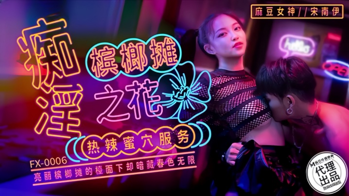 宋南伊FX-0006.痴淫槟榔摊之花 宋南伊FX-0006.痴淫槟榔摊之花