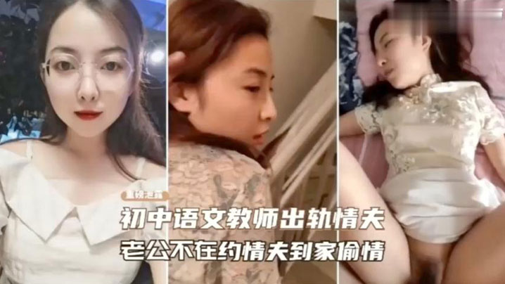 绿帽门事件老师趁老公不在约 绿帽门事件老师趁老公不在约