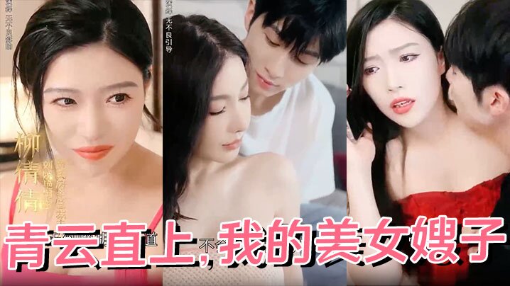 青云直上我的美女嫂子全68集完 青云直上我的美女嫂子全68集完