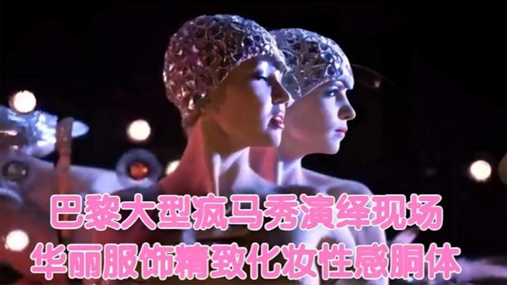 巴黎大型疯马秀演绎现场华丽服饰精致化妆性感胴体 巴黎大型疯马秀演绎现场华丽服饰精致化妆性感胴体
