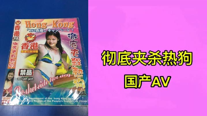 彻底夹杀热狗 彻底夹杀热狗