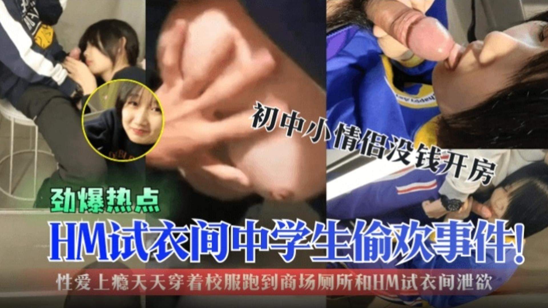 劲爆热点HM试衣间中学生偷欢事件初中生小情侣没钱开房性爱上瘾天天穿着校服跑到商场厕所试衣间泄欲 劲爆热点HM试衣间中学生偷欢事件初中生小情侣没钱开房性爱上瘾天天穿着校服跑到商场厕所试衣间泄欲