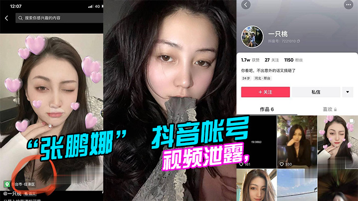 邢台任县“张鹏娜” 抖音帐号 “一只桃” 视频泄露,胸前纹身惹眼 邢台任县“张鹏娜” 抖音帐号 “一只桃” 视频泄露,胸前纹身惹眼