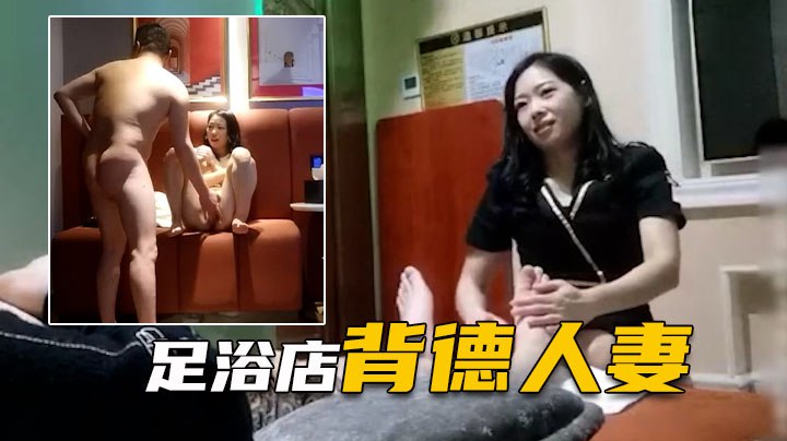 表哥足浴勾搭良家背德人妻愧对老公第一次出轨 表哥足浴勾搭良家背德人妻愧对老公第一次出轨