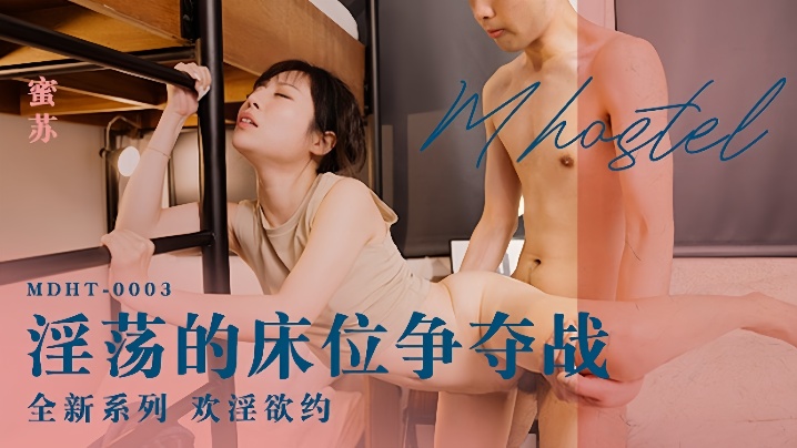 蜜苏MDHT-0003淫荡的床位争夺战 蜜苏MDHT-0003淫荡的床位争夺战