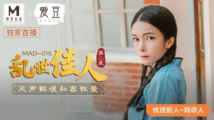 韩依人MAD-015乱世佳人第二章风声鹤唳私密性爱 韩依人MAD-015乱世佳人第二章风声鹤唳私密性爱