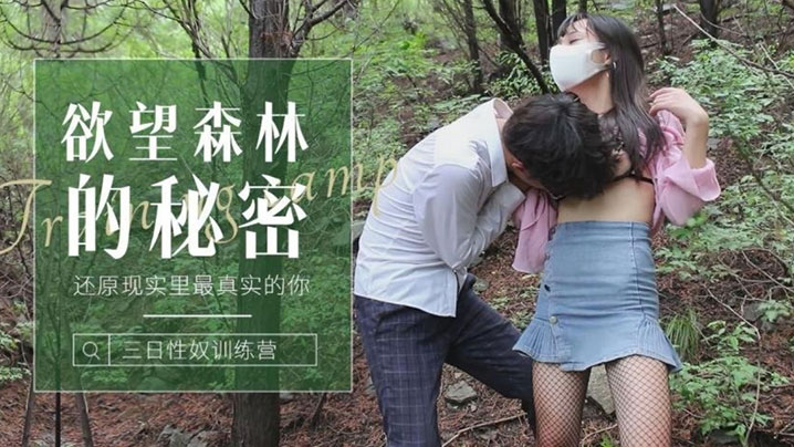 森林的秘密还原现实里最真实的你森林里迷路的小姑娘被操到发情 森林的秘密还原现实里最真实的你森林里迷路的小姑娘被操到发情