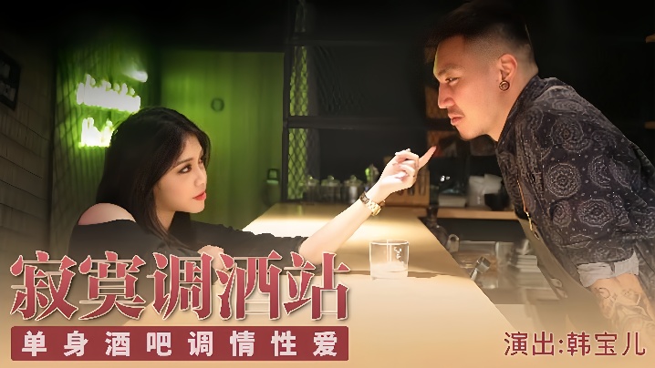 宝儿KM001深夜寂寞调酒站 宝儿KM001深夜寂寞调酒站