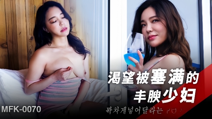 素人MFK-0070渴望被塞满的丰腴少妇 素人MFK-0070渴望被塞满的丰腴少妇