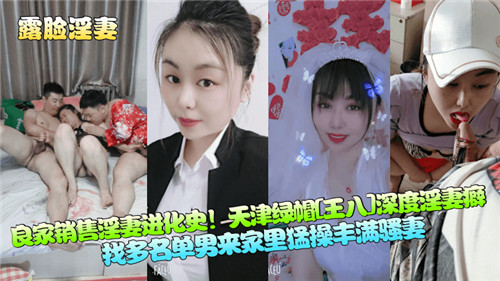良家少妇女销售一步步沦为淫妻史天津淫妻绿帽癖 良家少妇女销售一步步沦为淫妻史天津淫妻绿帽癖