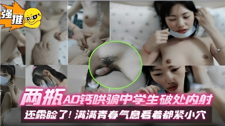 两瓶AD钙哄骗中学生破处内射还露脸了满满青春气息看着都紧嫩的小穴 两瓶AD钙哄骗中学生破处内射还露脸了满满青春气息看着都紧嫩的小穴