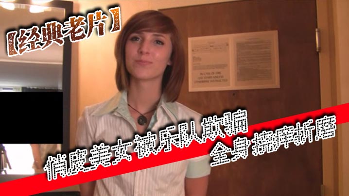 经典老片俏皮美女被乐队欺骗全身挠痒折磨 经典老片俏皮美女被乐队欺骗全身挠痒折磨